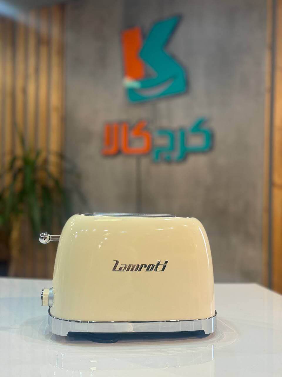 توستر زامروتی zamroti